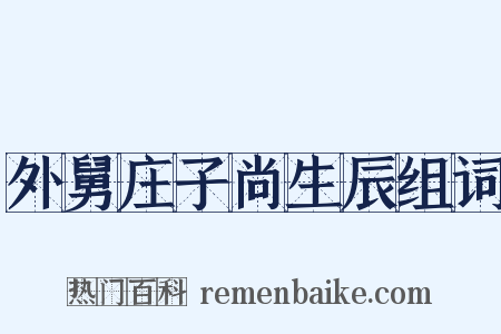 外舅庄子尚生辰组词是什么意思的图片